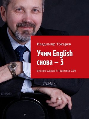 cover image of Учим English снова – 3. Бизнес-школа «Практика 2.0»